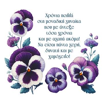 Χρόνια Πολλά Μαμά OEM - 2