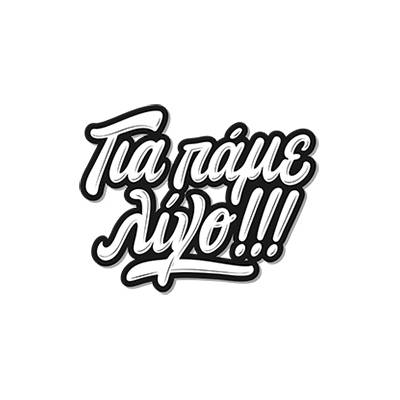 Για Πάμε Λίγο