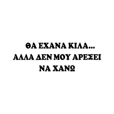 Θα Έχανα Κιλά... Αλλά Δεν Μου Αρέσει Να Χάνω